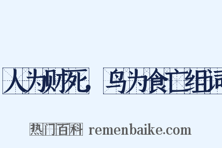 人为财死，鸟为食亡组词是什么意思的图片